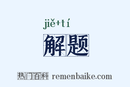 解题是什么意思的图片
